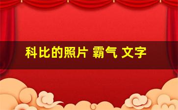 科比的照片 霸气 文字